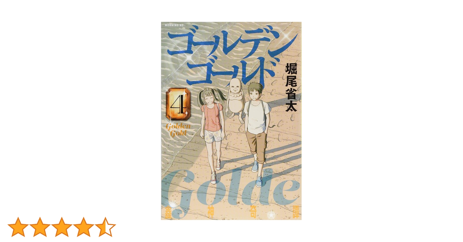 ゴールデンゴールド(4) (モーニングKC) | 堀尾 省太 |本 | 通販